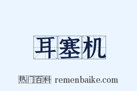 耳塞机是什么意思的图片